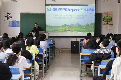 金雀-黄淮经管学院DEEPSEEK+AI沙龙活动助推学生参与乡村振兴