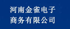 河南金雀电子商务有限公司