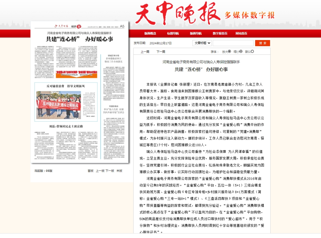 河南金雀电子商务有限公司与瑞众人寿保险强强联手共建“连心桥” 办好暖心事