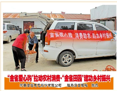 “金雀爱心购”助农增收