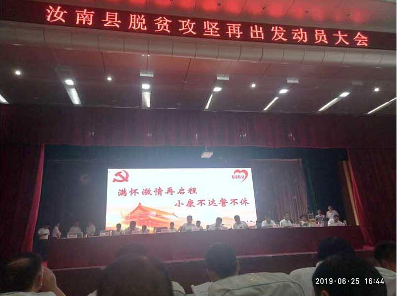 汝南县脱贫攻坚再出发动员大会