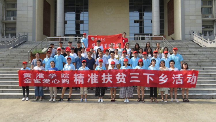 黄淮学院经济与管理学院“三下乡”社会实践活动助力汝南县电商
