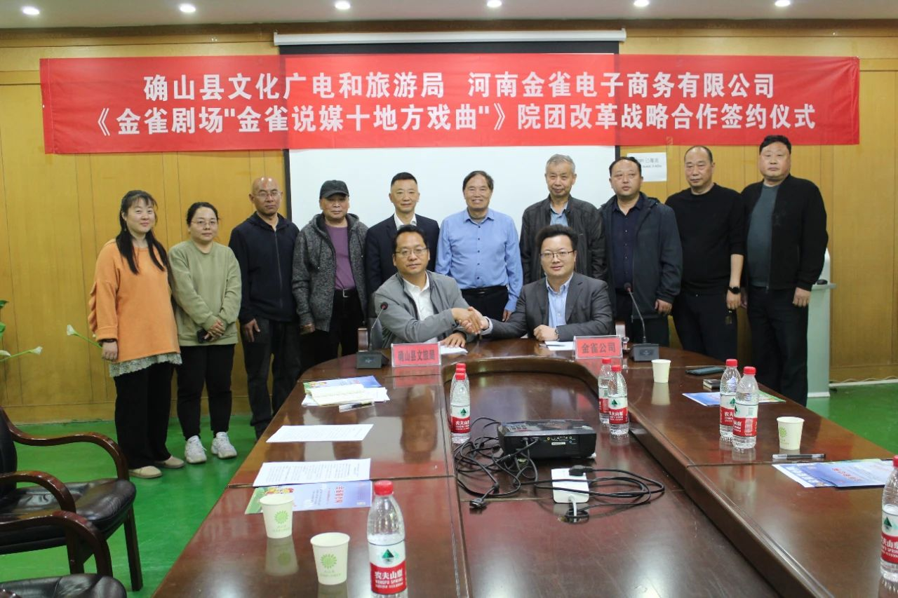 确山县文化广电和旅游局与河南金雀电子商务有限公司签订战略合作协议搭建金雀剧场“金鹊说媒+地方戏曲”平台