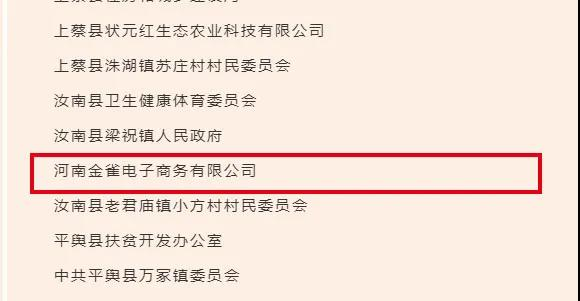 金雀商务公司被评为河南省脱贫攻坚先进集体！