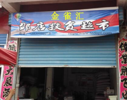 上蔡邵店扶贫超市正式投入运营