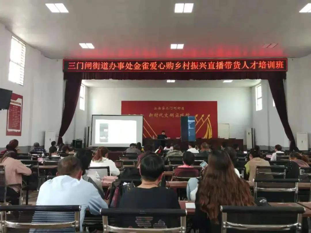 汝南县三门闸街道乡村振兴直播带货人才培训班正式开班