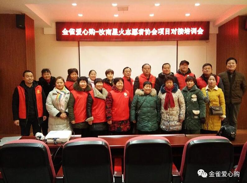 金雀爱心购—汝南县星火志愿者协会项目对接培训会召开
