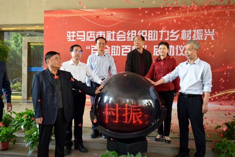驻马店市社会组织举行助力乡村振兴“百会助百村”启动仪式