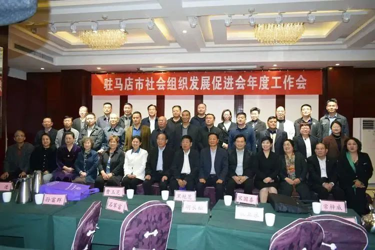 驻马店市社会组织发展促进会年度工作会议召开