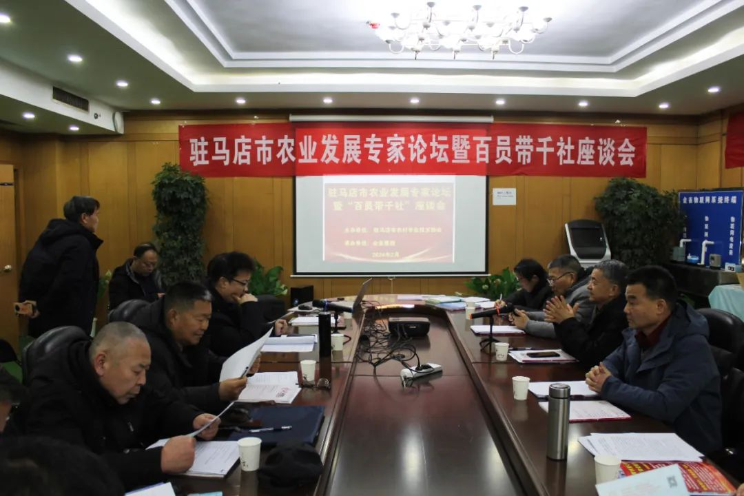 驻马店市农业发展专家论坛暨百员带千社座谈会在金雀召开