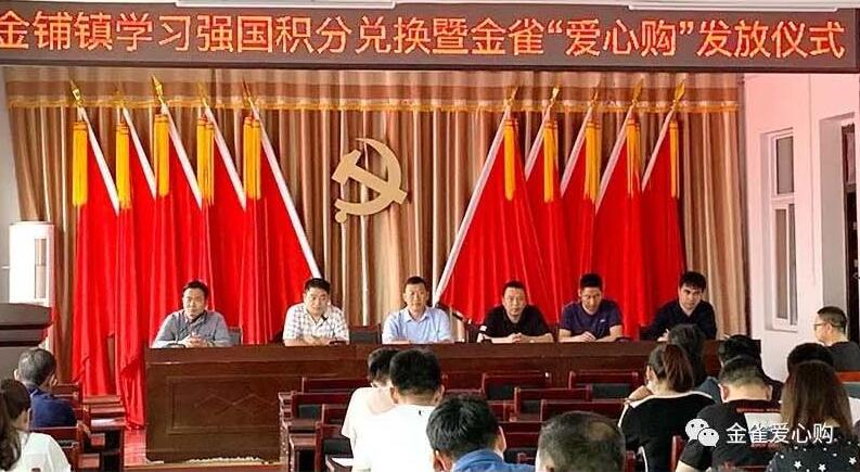 汝南县金铺镇”学习强国”活动既金雀“爱心购”电商扶贫网购商品