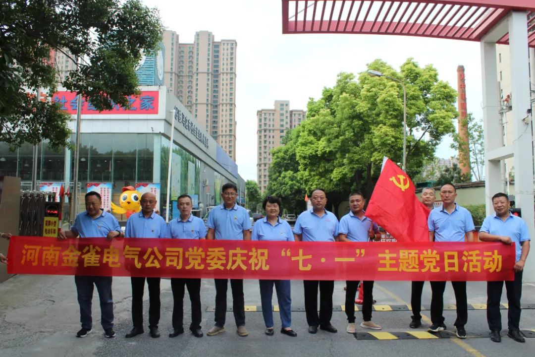 金雀集团党委开展红色赋能产业星，初心如磐担使命 七一主题党日活动