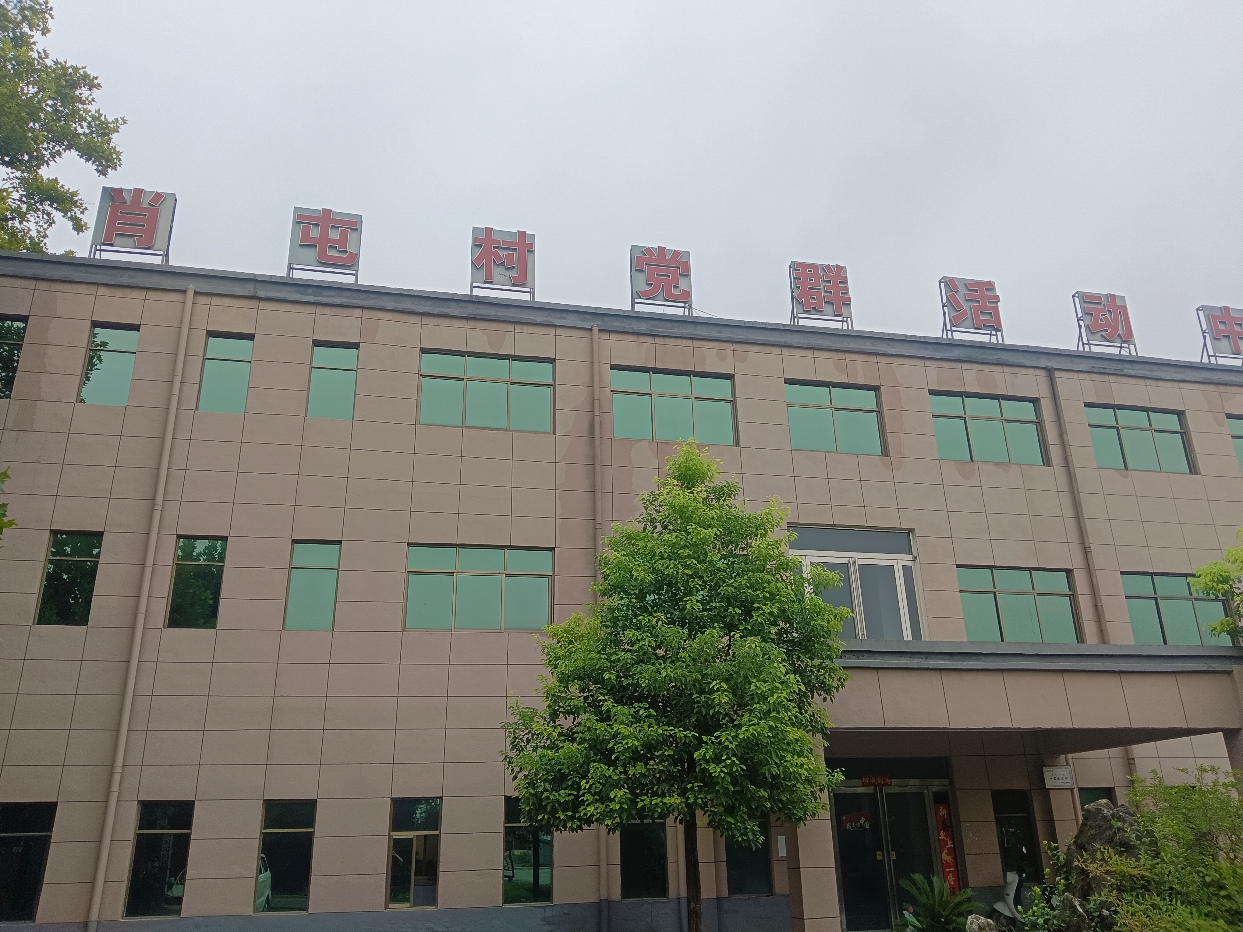 汝南县老君庙镇肖屯村